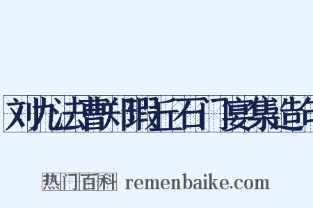 刘九法曹郑瑕丘石门宴集造句是什么意思的图片
